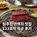 123 | 원주 단관택지 맛집 123포차 가성비 끝판왕 소고기 와규 후기