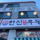 한신우동 인천논현점 이미지