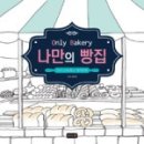 꿈이있는빵집