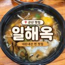 일해옥 | 군산 현지인 맛집 일해옥 내돈내산 후기
