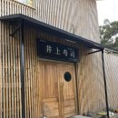 이노우에스시 | 제주도 이노우에스시