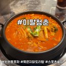 이팔청춘 - 하남시 | 월드컵 야구 보기좋은 100인치 대형 TV 구비 닭도리탕 맛집 논현동 포차 이팔청춘