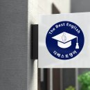 더베스트영어교습소 - 수성구 명덕로73길 60-8 | 더베스트영어교습소