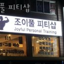 조이풀 피티샵 네이버블로그