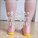 어린이 컴퓨터 첫 걸음 | 풋로직스깔창 어린이평발깔창 팔자걸음 개선 3개월 사용후기