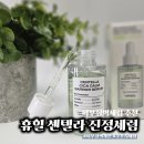 휴힐 | 피부장벽세럼 추천 휴힐 센텔라 진정세럼 후기