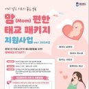 괴산군보건소, 임신부 대상 맘(Mom)편한 태교 패키지 지원 이미지