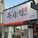 무청시래기1408떡볶이 이미지