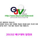 2015 생활체육 배구대회 일정표(1월 20일 현재) 이미지