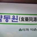 식약동원가든 이미지