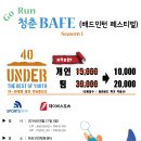 Go Run 청춘BAFE 배드민턴페스티벌 8/21(일) 마포구민체육센터 참가비 팀당2.5만원/단체팀당2만원 (10-30대 배드민턴동호인) 이미지
