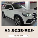 넘버원카서비스 | 부산사고대차 서비스 좋은 업체 찾고 있다면 kb넘버원 렌트카 알아보세요