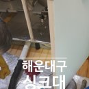 불러줘홈케어 | [해운대싱크대막힘] 좌동 우동 싱크대 역류 꽉 막힌 배수구 완벽 뚫음 해결 후기