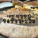 청솔생막창&삼겹살