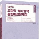 2025 임현의 교정학.형사정책 통합예상문제집,임현,에듀에프엠 이미지