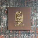 담장샤브