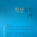 학산문학 132(2026 여름) 이미지