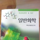 MCMURRY FAY 일반화학 - 제4판 Chemistry 화학교재편찬위원회/녹문당 이미지