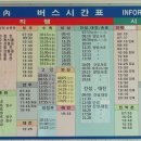원통시외버스터미널 상하행 시간표 : 2014. 5. 1일 기준 이미지