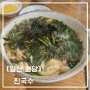 국수 | [일산] 원당 진국수 얼큰부추국수 후기