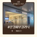 세종한의원 | [세종 피부시술 추천] 해밀동 온다리프팅+듀얼토닝 내돈내산후기 <세종센텀한의원:온결피부클리닉>