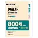 2024 SD에듀 PASSCODE 한국사 능력검정시험 기출문제집 800제 16회분 기본 4 · 5 · 6급, 시대고시기획 이미지