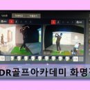 화명역 실내골프연습장 GDR골프아카데미 화명점 쾌적한 시설과 체계적 레슨