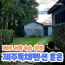 제주독채펜션감성숙소사우나 | 제주 서쪽 숙소 : 제주독채펜션 감성숙소 사우나 노천탕 훈온