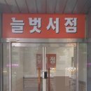늘벗서점 이미지