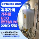 에코구조안전진단 | 보일러설치/거꾸로에코콘덴싱L20-22K 상향식보일러...환경콘덴싱보일러/보일러교체/보일러설치/보일러후기