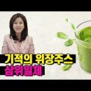 위장에 좋은 음식 위장리셋주스 만들기 양배추 브로콜리 케일로 위장을 리셋 reset 하자 Stomach Reset Juice 조회수 8 이미지