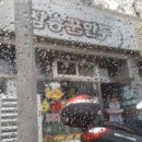 삼송꾼만두야사점