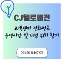 비전빌딩(구,석정빌딩) | CJ헬로비전 고객센터 전화번호 ARS 메뉴 구성과 빠른 연결 팁