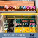 떳다아이스크림할인점 - 하남시 대청로59번길 15 | 떳다아이스크림할인점
