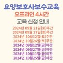 요양보호사보수교육(4시간)안내 이미지