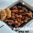 01-18 동구 | 신기역맛집 율하동 솜리치킨 순살깨통닭 방문포장 솔직후기