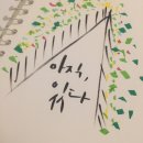 캘리그라피 붓펜반 이미지