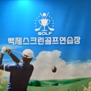 백제스크린골프연습장 이미지