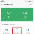 위쳇(WeChat)기능 - 핸드폰 요금 충전 이미지