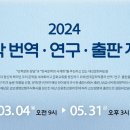2024년 한국문학 번역 연구 출판지원 공모 이미지