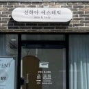 선하다 에스테틱