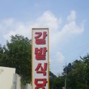 갈밭식당