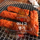 신아나고명가 이미지