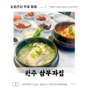 원주 관설동 맛집ㅣ방송 출연 한방하수오 삼계탕&amp;얼큰삼계탕 후기
