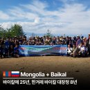 바이칼에 25년, 한겨레 바이칼 대장정 8년 — 이 노선에 쌓인 시간 (BK투어)