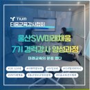 로봇을 활용한 원격로봇 코딩강사 기초교육 | 2026 SW미래채움 7기 경력강사 양성과정 수료 후기: 미래 교육의 문을 열다