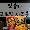 유투버 &#34;핏블리 단백한 치즈볼&#34; 프로틴 과자 솔직후기