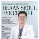 혜안서울안과의원 이미지