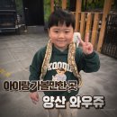 우리집첫째 양산점 | 추운 겨울 아이와 가볼만한 곳, 양산 와우쥬 다녀온 후기