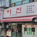 아진식당 이미지